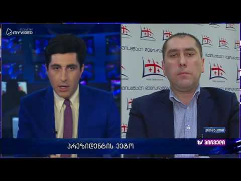 თავისუფალი დემოკრატების ერთ-ერთი ლიდერი ზურაბ აბაშიძე პრეზიდენტის ვეტოზე