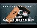 【Insta360 GO 3S レトロキット】まるでアクセサリーのような超小型カメラを使って、写真家が本気のスチル撮影にチャレンジ。