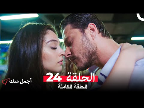 أجمل منك الحلقة 24 Arabic Dubbed 