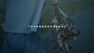 優里 『Dried Flowers・ドライフラワー』粵語翻唱