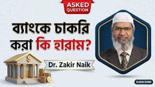 ব্যাংকে চাকরি করা কি হারাম? || Is it haraam to work in a bank? || Dr Zakir Naik Bangla Lecture 