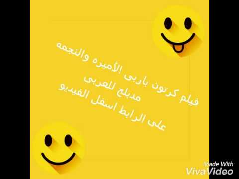 رابط فيلم كرتون الاميره والنجمه كامل بالغه العربيه