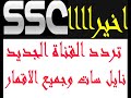 تنزيل تردد قناة SSC الرياضية الجديد علي نايل سات وجميع الاقمار 
