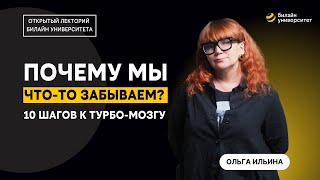 Почему мы что-то забываем? 10 шагов к турбо-мозгу