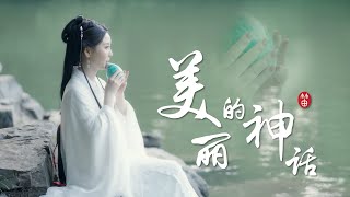 【董敏笛子】Endless Love ｜梦幻联动，三乐齐鸣，奏响一曲《美丽的神话》! chords