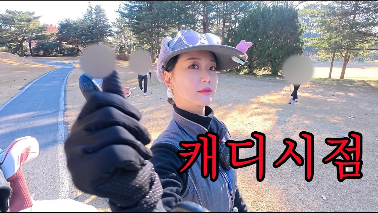 캐디 1일 풀루틴 공개합니다