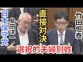 #日本保守党 島田洋一 竹田恒泰さんと国会で対峙! 選択的夫婦別姓の参考人質疑 衆議院法務委員会 2025年6月10日 国会質疑 フル字幕