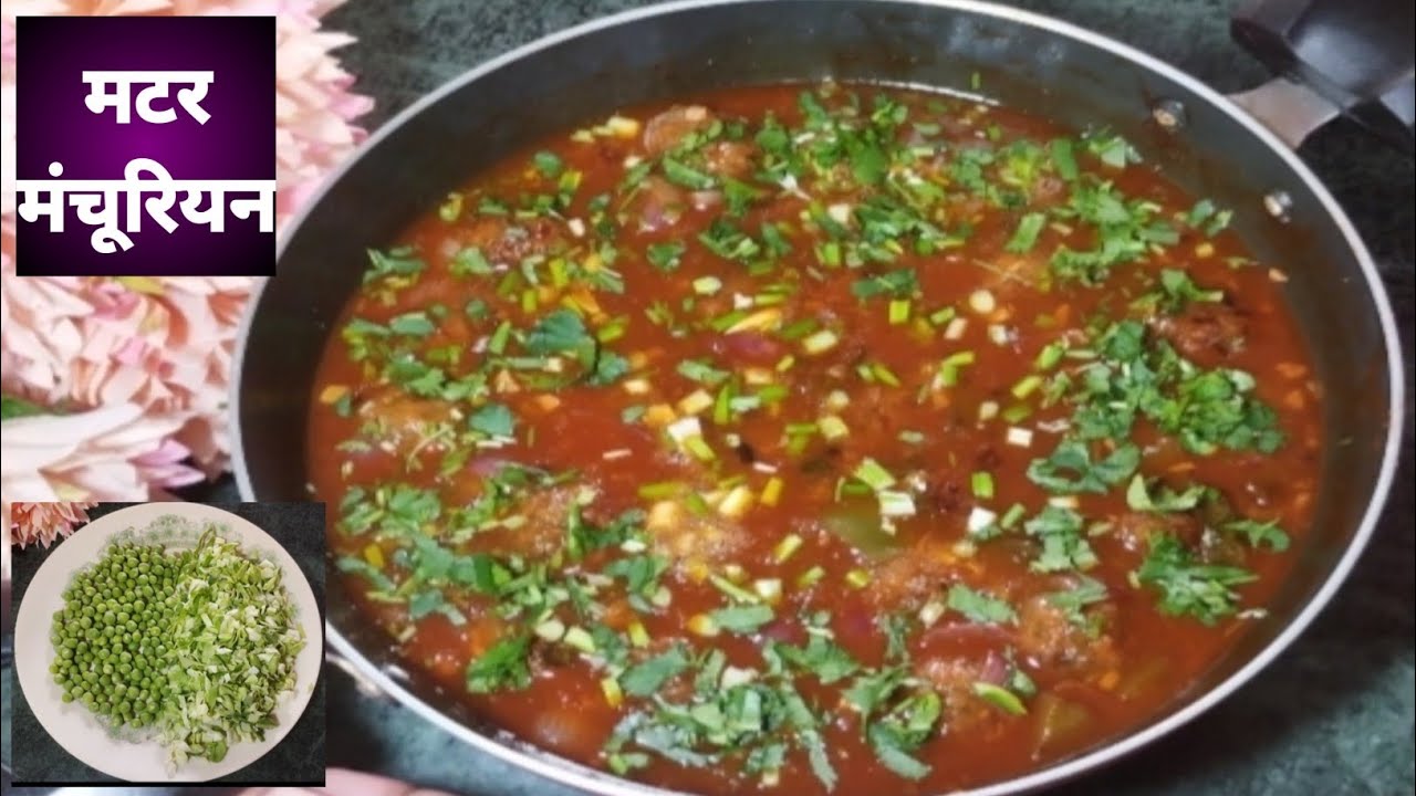 सदि॔यों मे मिलने वाली ताजे मटर की स्वादिष्ट मटर मंचूरियन रेसिपी बना कर देखें। Matar Manchurian