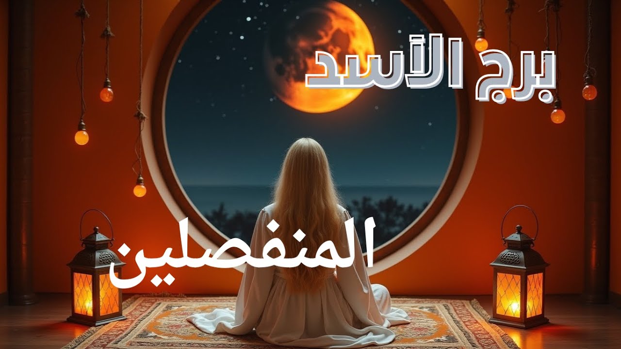 برج الأسد ♌️ والمنفصلين بيموت فيك وبيعاند من القمه الى القاع #tarot_whispers