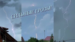 ⚡️СНОВА 4 ГРОЗЫ ЗА ДЕНЬ!!! МОЩНЫЕ ГРОЗЫ,ЛИВЕНЬ,ГРОМ! ПРЕКРАСНЫЕ МОЛНИИ. 26 Мая 2023 года!