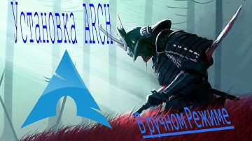 Установка ArchLinux +Xfce  В ручном режиме.