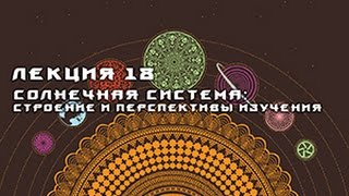 Лекция 18. Солнечная система: строение и перспективы изучения Лекция 18. Солнечная система: строение и перспективы изучения