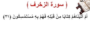 سورة الزخرف الأية 21