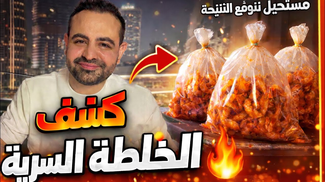 محمود افرنجية|طريقة اكياس الجمبري في المنزل و سر الخلطة الناجحة