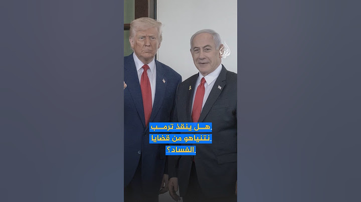 هل ينقذ ترمب نتنياهو من القضاء الإسرائيلي؟