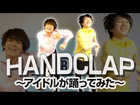 [M!LK LABO＋]【荒技】HANDCLAP 踊ってみた！そして自分達の曲に合わせてみた【ジャングリズム】