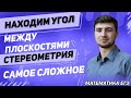 ЕГЭ Математика 2021 | Профильный уровень | Стереометрия | Нахождение угла между двумя плоскостями