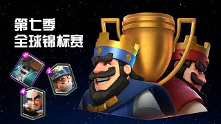 第七季锦标赛力量哥上30胜 Clash Royale 皇室战争