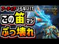 【ワイルズ】雷属性の頂点。ラギア笛が「壊れ」と言われる本当の理由。【MHWilds】【狩猟笛】