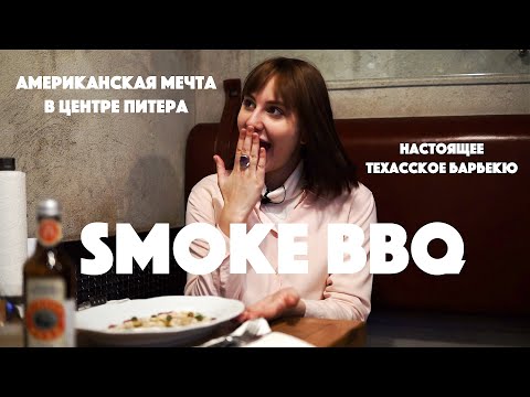 Smoke BBQ | Санкт-Петербург | Вся правда о техасском барбекю | Софа, Кушай!