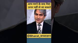 😱💰आप मरने के बाद पैसा उपर नहीं लेजा सकते #shortsviral #motivation #quotes #bharat_सच्चाज्ञान