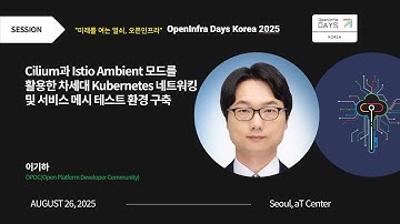 [Session] Cilium과 Istio Ambient 모드를 활용한 차세대 Kubernetes 네트워킹 및 서비스 메시... | OpenInfra Days Korea 2025