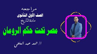 القائد / مراجعه التاريخ الصف الاول الثانوي / مصر تحت حكم الرومان 2023 م