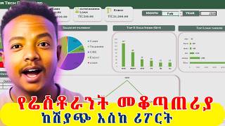 አሁንም ደብተር ላይ ነው ምትመዘግቡት? | Complete Excel Restaurant Management System screenshot 5