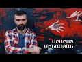 5 րոպե ԱՐՎԵՍՏ. Արարատ Մինասյան