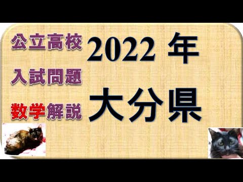大分県高校入試問題2022 数学解説 - YouTube