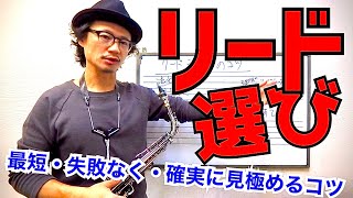サックス「リード選びのコツ」全プレイヤーに贈る、最短・失敗なく・確実に"吹きやすいリード"の選ぶコツを伝授します！【サックスレッスン】