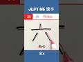 六 || ろく || Roku || Six || JLPT N5 Kanji - 30 || #shorts #jlptn5 #jlptn5kanji