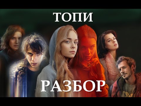 РАЗБОР СЕРИАЛА "ТОПИ", В ЧЁМ СМЫСЛ.