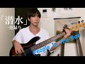 潜水(Bass Cover)- People In The Box #bass #一発録り #peopleinthebox