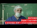 Першин Борис Сергеевич - врач офтальмолог о помощи ДНР с отзывом пациента