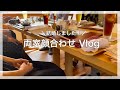 【結婚しました】両家顔合わせVlog