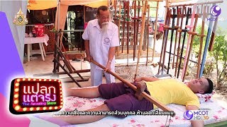 มหัศจรรย์ไม้นวด ขอนแก่น, กะเพราแล้วแต่ ขอนแก่น (25 พ.ค.62) แปลกแต่จริง | 9 MCOT HD