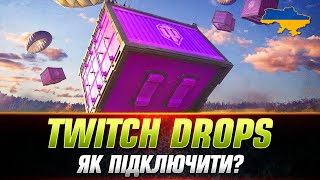 TWITCH DROPS | ХАЛЯВА В WOT 2024 | ЯК ЦЕ ВСЕ ПІДКЛЮЧИТИ?