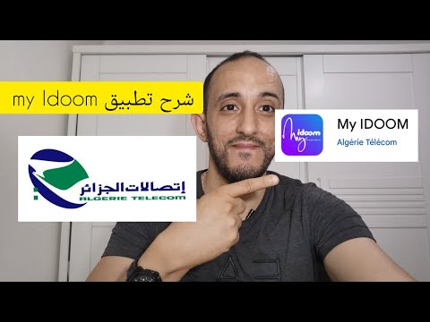 شرح مفصل لتطبيق   التابع لاتصالات الجزائر مع طريقة التسجيل