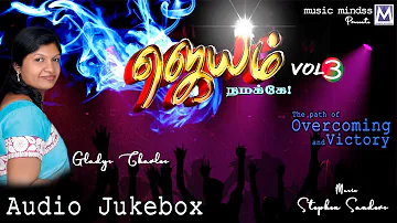 JEYAM VOL 3 - Jukebox | Gladys Charles | Music Mindss | Tamil Christian Songs
