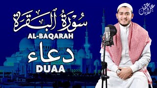 سورة البقرة ( كاملة ) مع الدعاء للقارئ علاء عقل - Surah Al-Baqara (Full ) with Doaa  by Alaa Aql