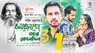 Bolbona Go Ar Kono Din 3 | বলবোনা গো আর কোনদিন ৩ | Baul Sukumar | Bangla Song 2021 |  Video