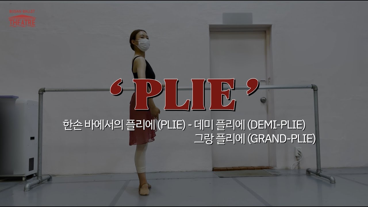 [발레 기본동작] 한손 바에서의 플리에(Plie)