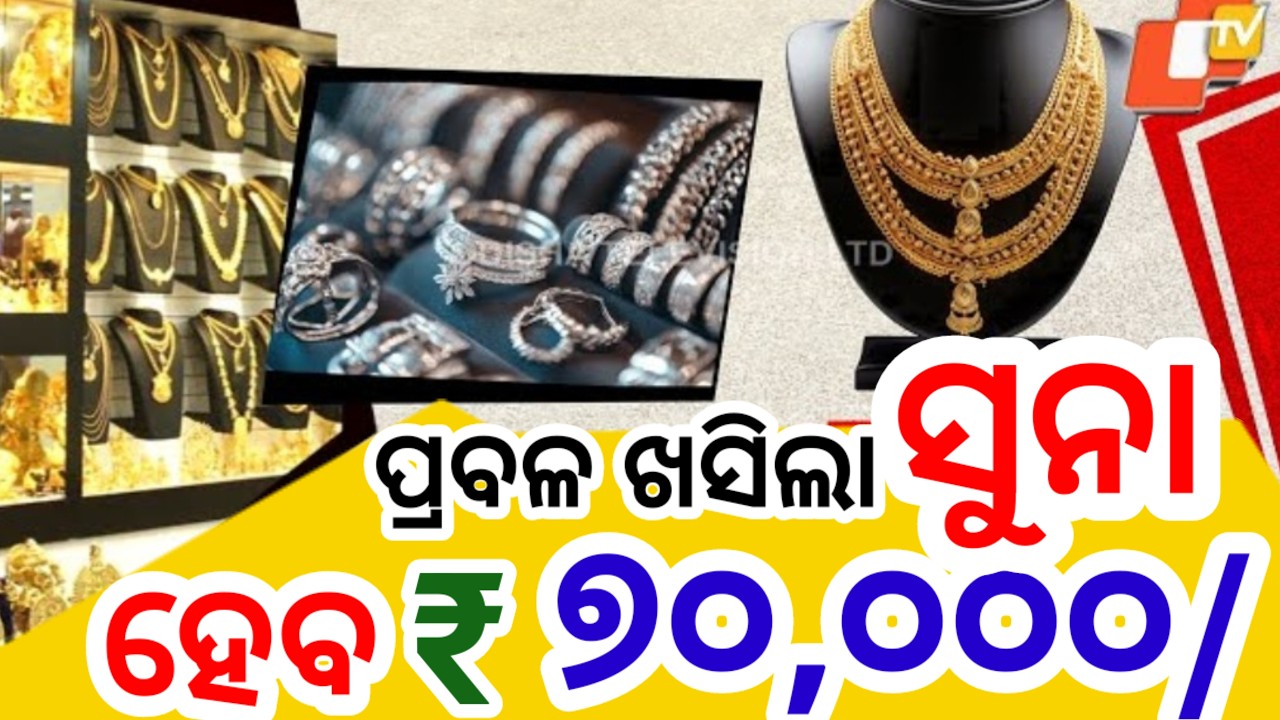 ପ୍ରବଳ ଖସିଲା ସୁନାଡର ଏହିଦିନ ହେବ ୫୦ ୦୦୦, Today odisha gold price, New gold price big breaking news