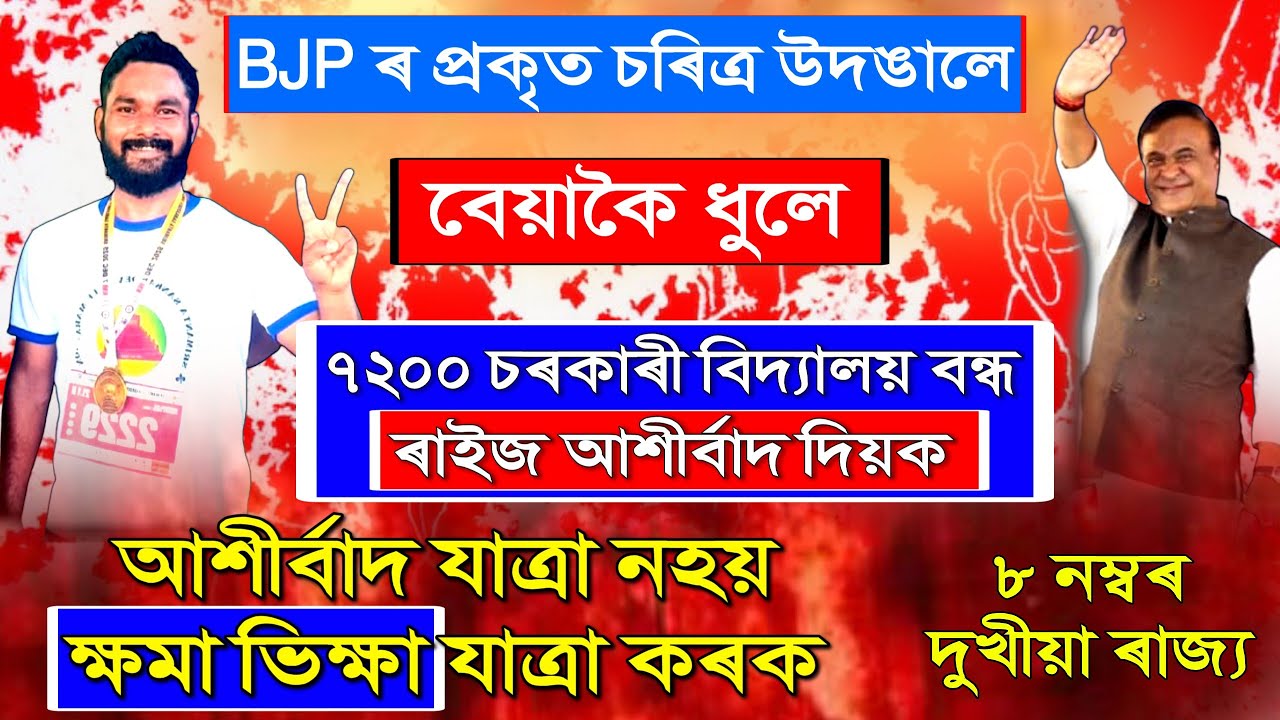 BJP ৰ প্ৰকৃত চৰিত্ৰ উদঙালে//BJP য়ে আশীৰ্বাদ যাত্ৰা নহয় ক্ষমা ভিক্ষা যাত্ৰা কৰক- বিৰিঞ্চি বৰা।
