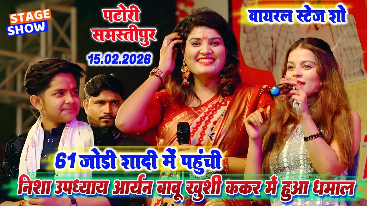 61 जोड़ी शादी में पहुंची | निशा उपाध्याय आर्यन बाबू खुशी कक्कर | nisha upadhyay patori stage show