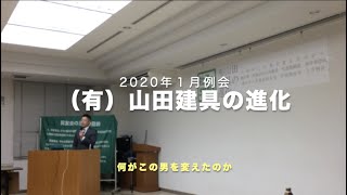 山田建具の進化。～何がこの男を変えたのか～