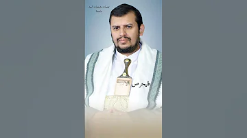 يجب ان تكون منصفا السيد القائد عبدالملك بدرالدين الحوثي السيد القائد يحيى سريع 