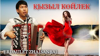 ҚЫЗЫЛ КӨЙЛЕК / ЕРДӘУЛЕТ ЖАЙСАНБАЙ / КЫЗЫЛ КОЙЛЕК / КАЗАКША АНДЕР