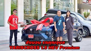ส่งมอบรถใหม่ YARISCROSS 1.5 HEV Premium สีน้ำเงิน รถคุณอุบล